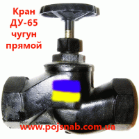 Вентиль пожежний ДУ-65 чавунний прямий