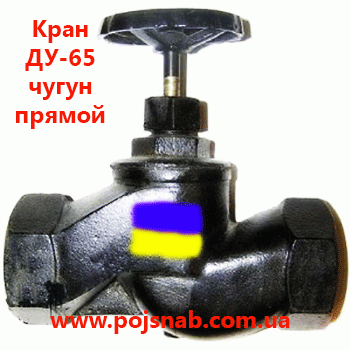Вентиль пожежний ДУ-65 чавунний прямий