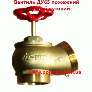 Вентиль ДУ65 пожежний латунний кутовий 