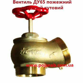 Вентиль ДУ65 пожежний латунний кутовий 