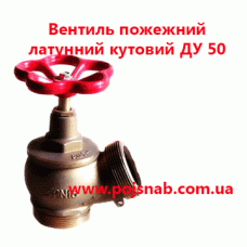 Вентиль ДУ50 пожежний латунний кутовий  