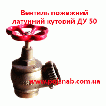 Вентиль ДУ50 пожежний латунний кутовий  