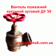 Вентиль ДУ50 пожежний латунний кутовий