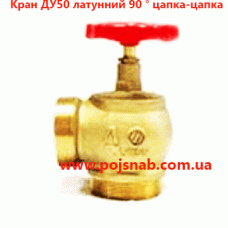 Кран ДУ50 латунний 90 ° цапка-цапка