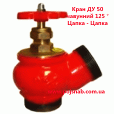 Кран ДУ 50 чавунний 125 ° Цапка - Цапка