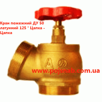 Кран пожежний ДУ 50 латунний 125 ° Цапка - Цапка