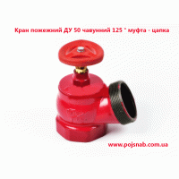 Кран пожарный ДУ50 чугунный 125° муфта - цапка