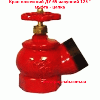 Кран пожежний ДУ 65 чавунний 125 ° муфта - цапка