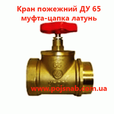 Кран пожежний ДУ 65 муфта-цапка латунь