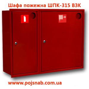 Шафа пожежна ШПК-315 ВЗК