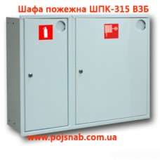 Шафа пожежна ШПК-315 ВЗБ