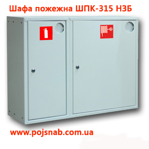 Шафа пожежна ШПК-315 НЗБ