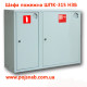 Шафа пожежна ШПК-315 НЗБ