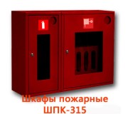 Шафи пожежні ШПК-315