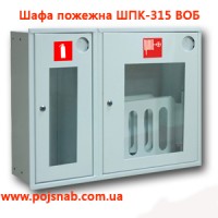 Шафа пожежна ШПК-315 ВОБ