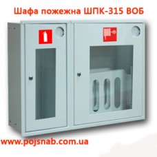 Шафа пожежна ШПК-315 ВОБ