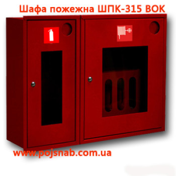 Шафа пожежна ШПК-315 ВОК