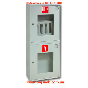 Шафа пожежна ШПК-320 НОБ