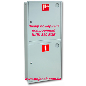 Шафа пожежна вбудована ШПК-320 ВЗБ