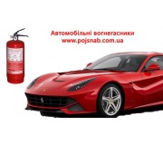 Автомобільні вогнегасники