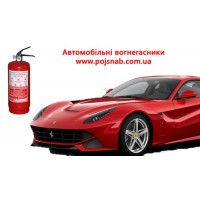 Вогнегасник для легкового автомобіля