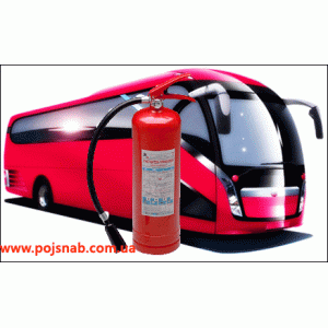 Вогнегасники для автобусів і пасажирського автотранспорту