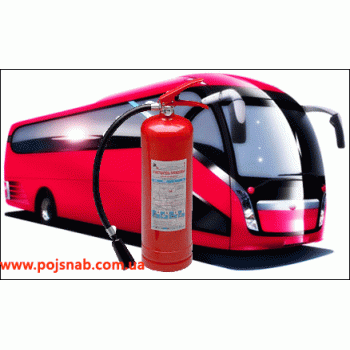 Вогнегасники для автобусів і пасажирського автотранспорту