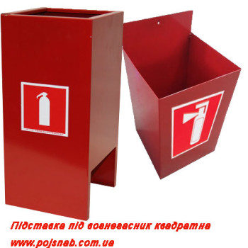 Підставка під вогнегасник квадратна