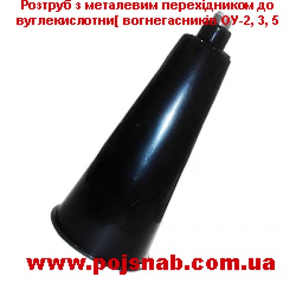 Вогнегасник вуглекислотний ВВК-1,4(ОУ 2)