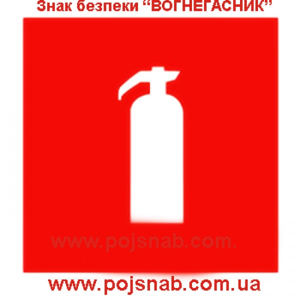 Вогнегасник вуглекислотний ОУ-25(ВВК-18)