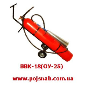 Вогнегасник вуглекислотний ОУ-25(ВВК-18)