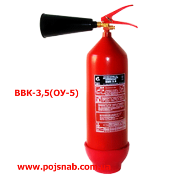 Вогнегасник вуглекислотний ОУ5 (ВВК 3,5)