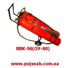 Вогнегасник вуглекислотний ОУ-80 (ВВК-56)