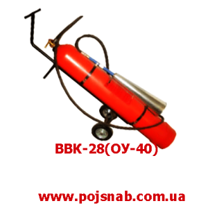 Вогнегасник вуглекислотний ВВК-28(ОУ-40)
