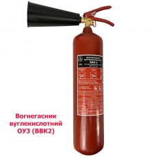 Вогнегасник ВВК-2 (ОУ-3) ✰✰✰✰✰