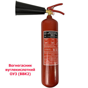 Вогнегасник вуглекислотний ВВК2(ОУ3)