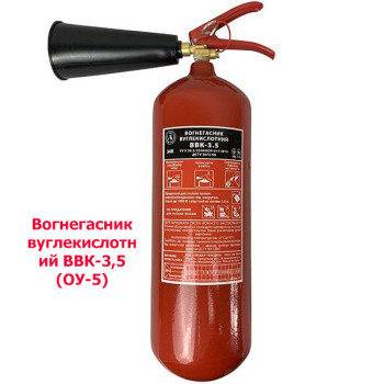 Вогнегасник вуглекислотний ВВК-3,5 (ОУ-5)