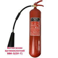Огнетушитель углекислотный  ОУ-7 (ВВК-5)