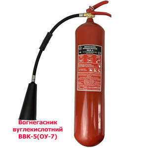 Вогнегасник вуглекислотний ВВК-5(ОУ-7)