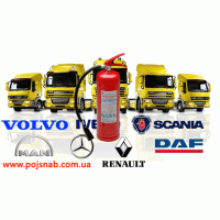 Вогнегасники для вантажного автотранспорту