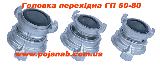 Головка перехідна ГП 50/80 Головка перехідна ГП 50/80
