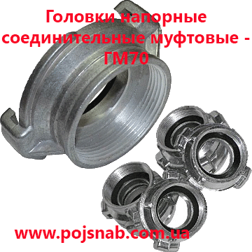 Головка ГМ70 з'єднувальна муфтова