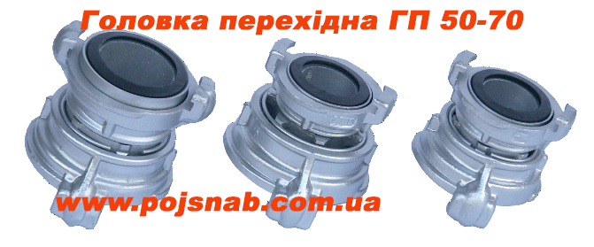 Головка перехідна ГП 50/70