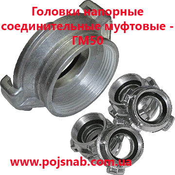 Головка ГМ50 сполучна муфтова