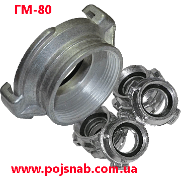 Головка з'єднувальна муфтова ГМ-80