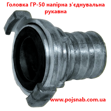 Головка ГР-50 напорна з'єднувальна рукавна