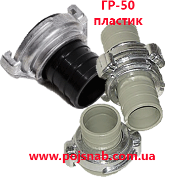 Головка напірна з'єднувальна рукавна ГР-50 пластик