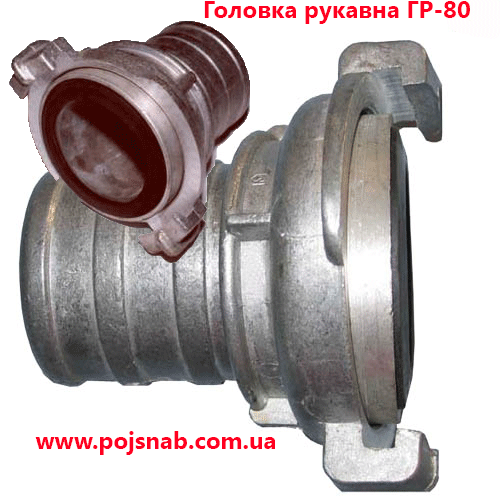 Головка напірна з'єднувальна рукавна ГР-80