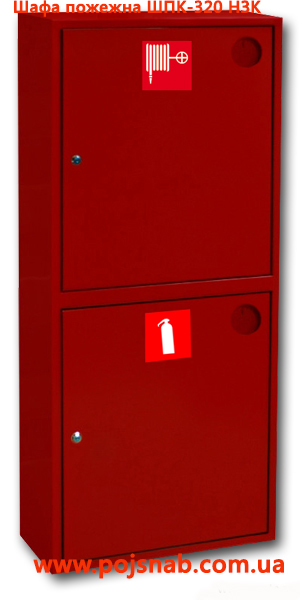 Шафа пожежна ШПК-320 НЗК