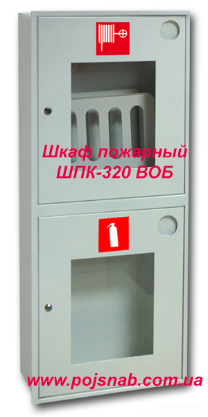 Шафа пожежна ШПК-320 ВОБ Шафа пожежна ШПК-320 ВОБ